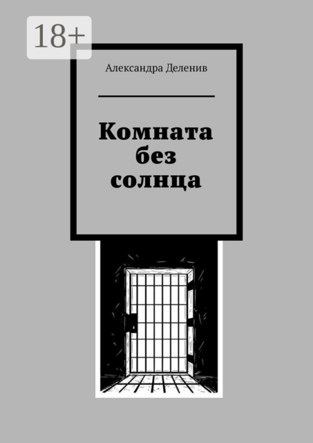 Комната без солнца