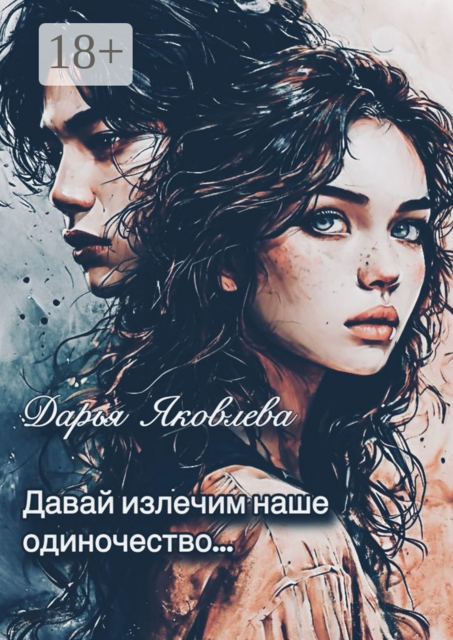 Давай излечим наше одиночество, Дарья Викторовна Яковлева