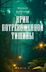 Крик потревоженной тишины
