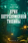 Крик потревоженной тишины