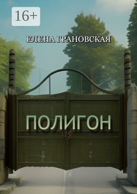 Полигон, Елена Грановская