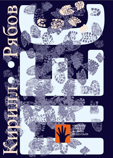 Пес, Кирилл Рябов