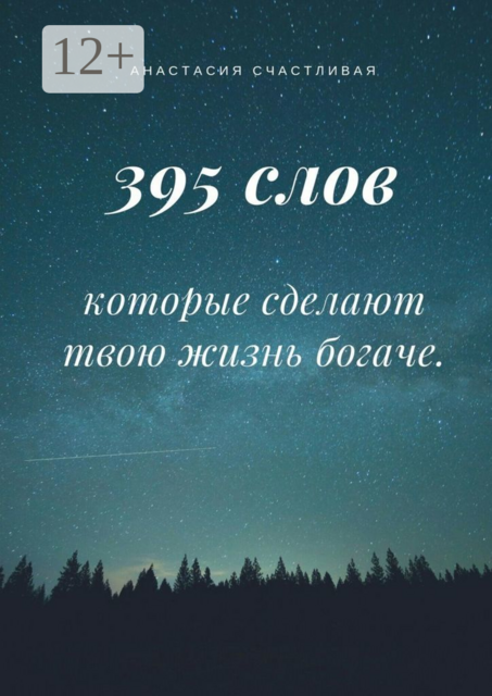 395 слов, которые сделают твою жизнь богаче