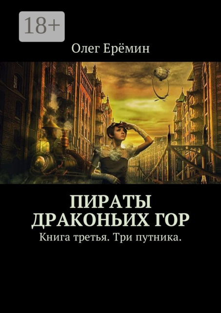 Пираты Драконьих гор. Книга третья. Три путника