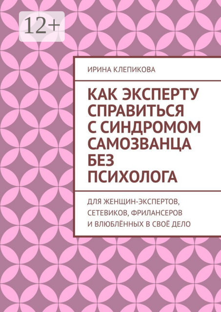 Как эксперту справиться с синдромом самозванца без психолога. Для женщин-экспертов, сетевиков, фрилансеров и влюблённых в своё дело