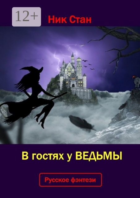 В гостях у ведьмы, Ник Стан