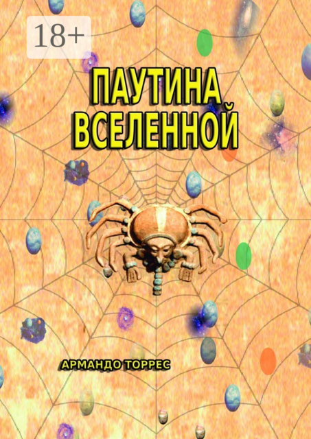 Паутина Вселенной