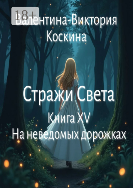 Стражи Света. Книга XV. На неведомых дорожках