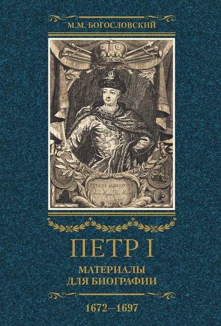 Петр I. Материалы для биографии.