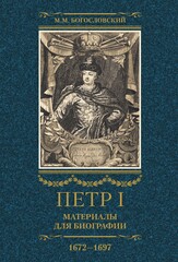 Петр I. Материалы для биографии.