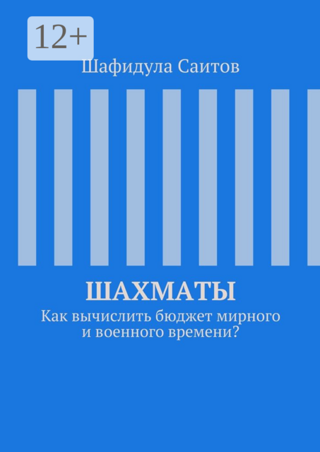 Шахматы. Как вычислить бюджет мирного и военного времени