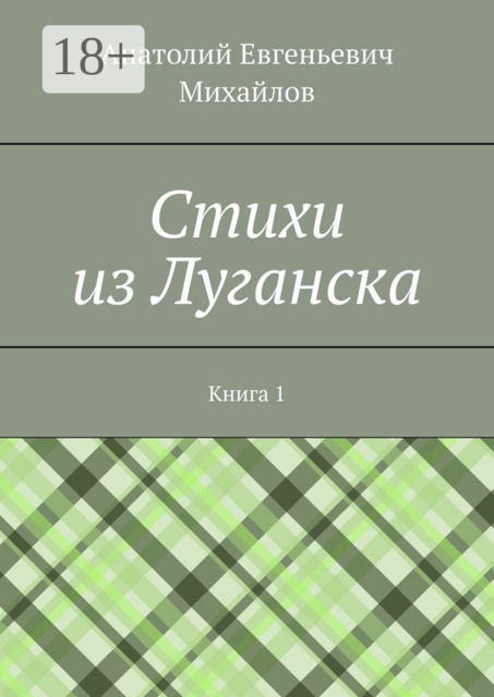 Cтихи из Луганска. Книга 1