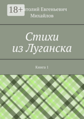 Стихи из Луганска