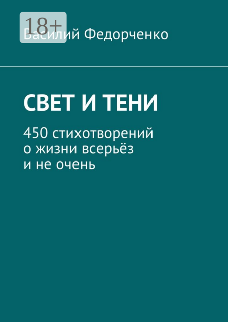 Свет и тени. 450 стихотворений о жизни всерьёз и не очень