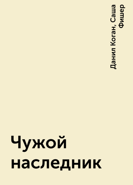 Чужой наследник