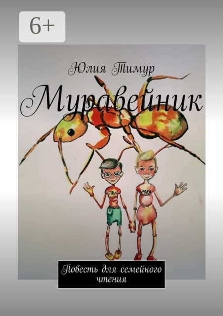 Муравейник