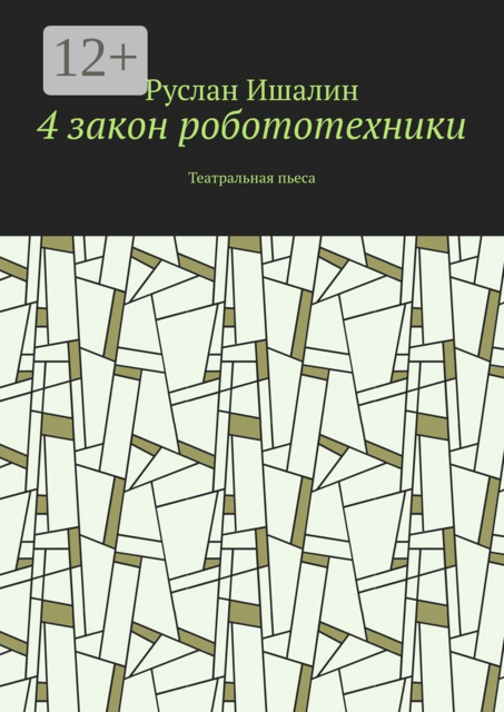 4 закон робототехники. Театральная пьеса
