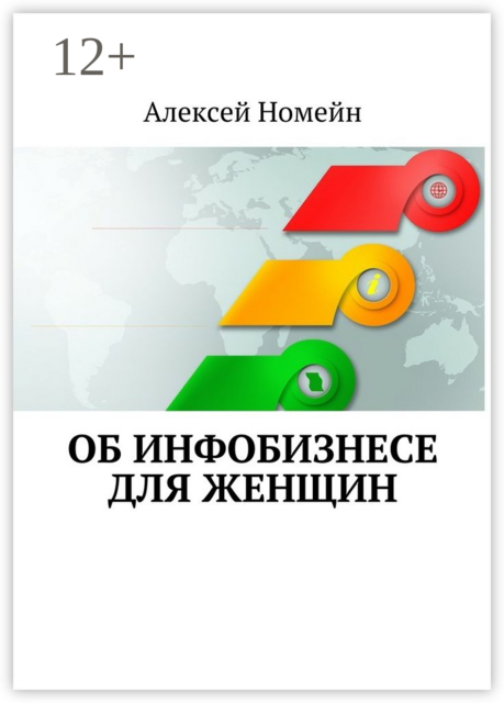 Об инфобизнесе для женщин, Алексей Номейн