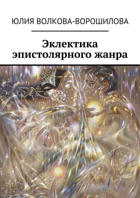 Эклектика эпистолярного жанра, Волкова-Ворошилова Юлия