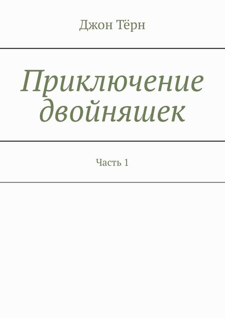 Приключение двойняшек. Часть 1