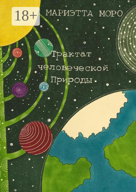 Трактат человеческой Природы, Мариэтта Моро