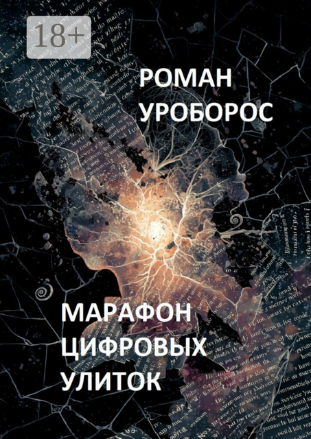Марафон цифровых улиток