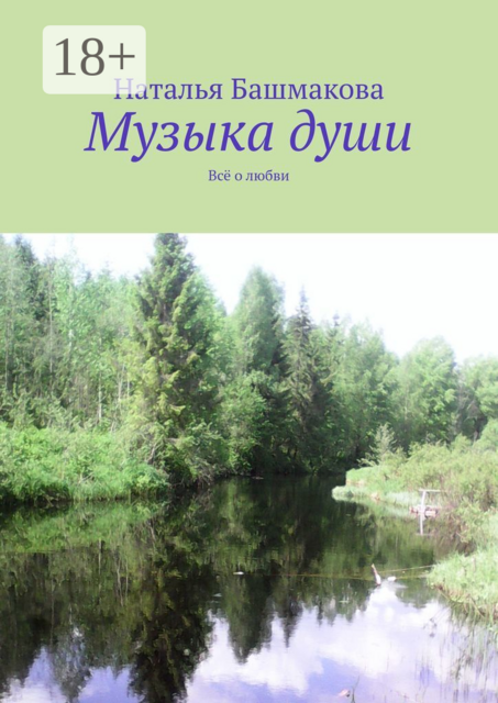 Музыка души. Всё о любви, Наталья Башмакова
