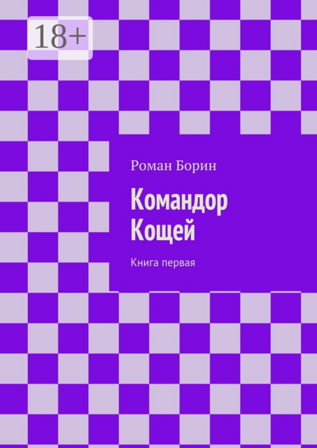 Командор Кощей. Книга первая
