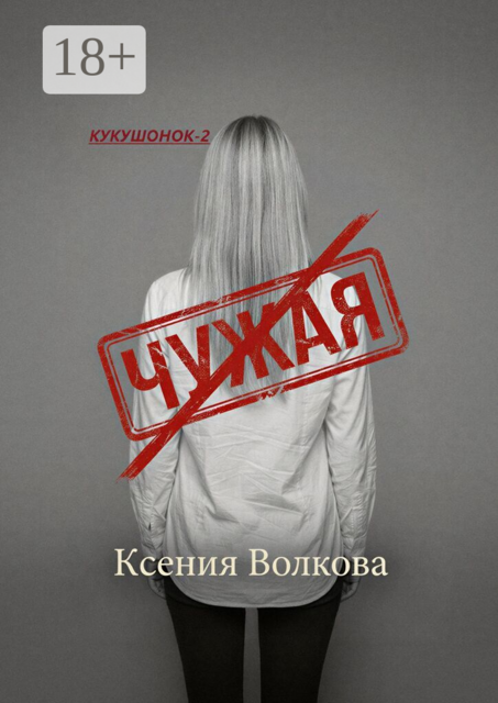 Чужая