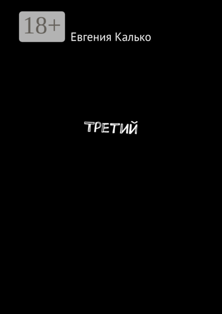 Третий