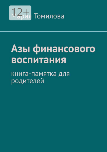Азы финансового воспитания. Книга-памятка для родителей