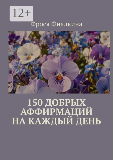 150 добрых аффирмаций на каждый день