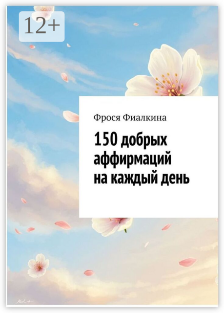 150 добрых аффирмаций на каждый день