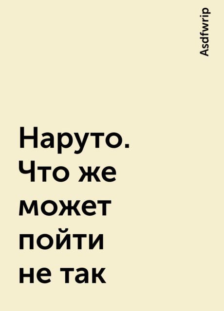 Наруто. Что же может пойти не так