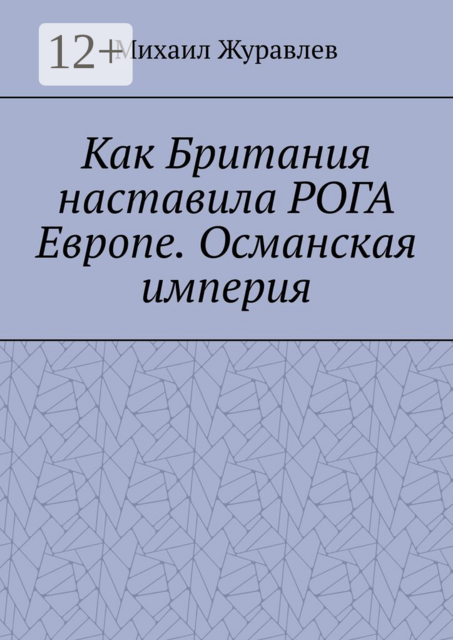 Как Британия наставила РОГА Европе. Османская империя