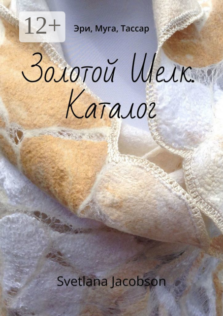 Золотой Шелк. Каталог. Эри, Муга, Тассар