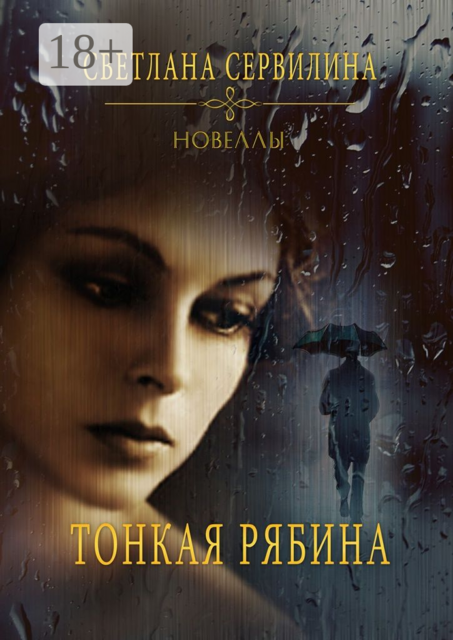 Тонкая рябина