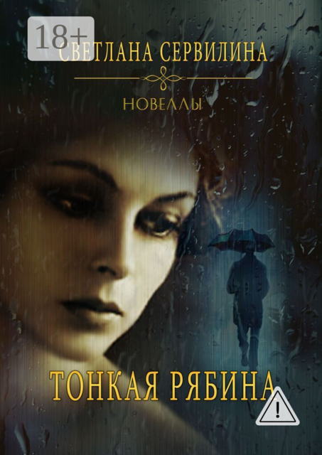 Тонкая рябина. Новеллы