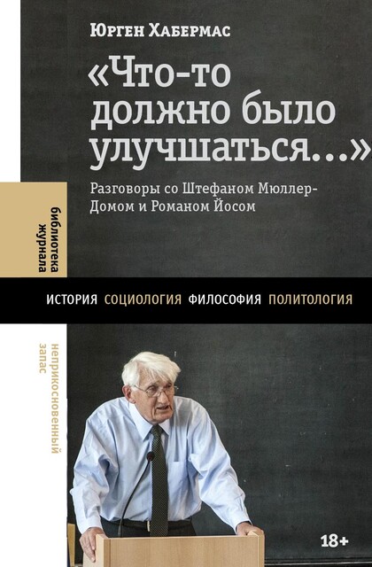«Что-то должно было улучшаться…»: разговоры со Штефаном Мюллер-Домом и Романом Йосом, Юрген Хабермас