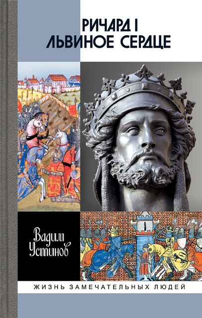 Ричард I Львиное Сердце, Вадим Устинов