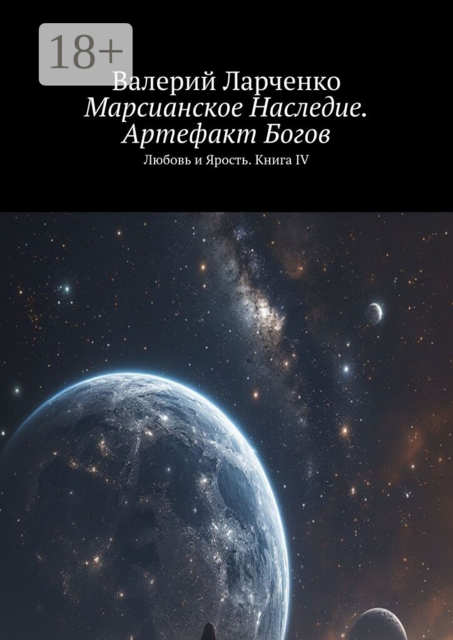 Марсианское Наследие. Артефакт Богов. Любовь и Ярость. Книга IV
