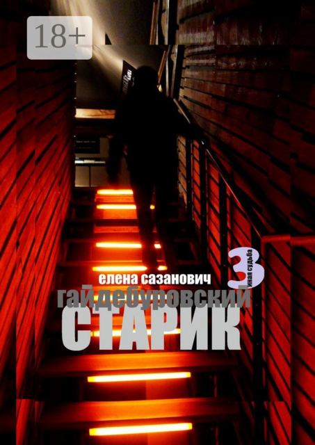 Гайдебуровский старик. 3. Иная судьба