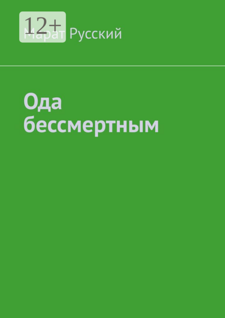 Ода бессмертным