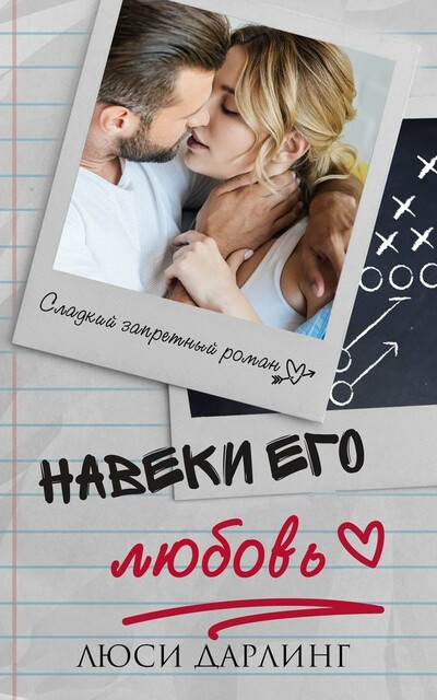Навеки его любовь, Люси Дарлинг
