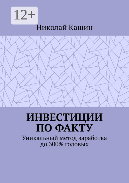 Инвестиции по факту. Уникальный метод заработка до 300% годовых