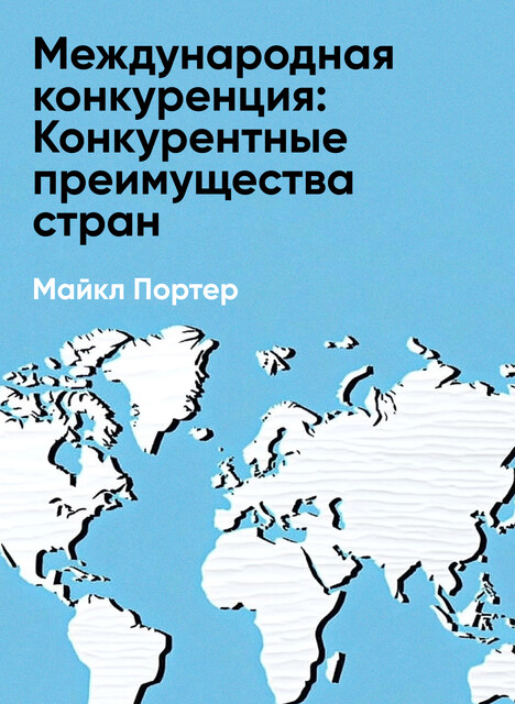 Международная конкуренция: Конкурентные преимущества стран (краткое изложение)