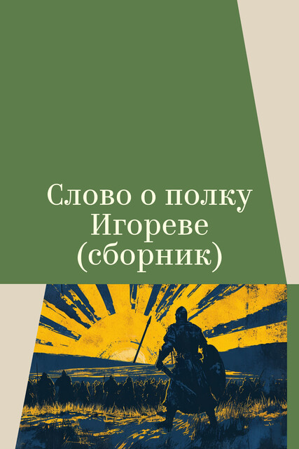 Слово о полку Игореве (сборник), 