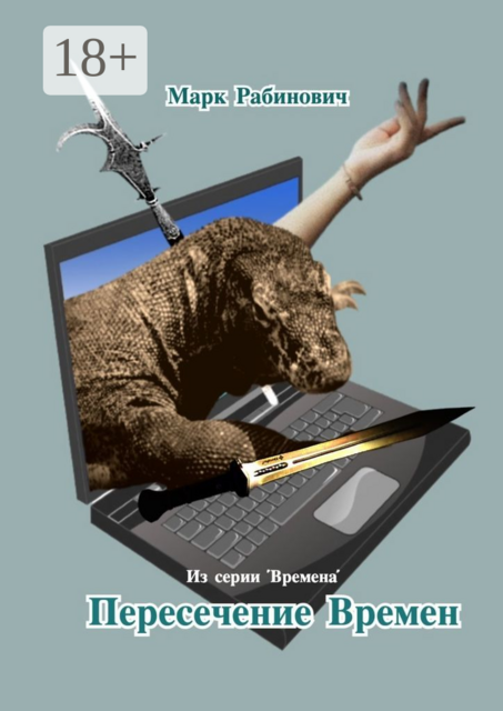 Пересечение времен