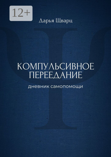 Компульсивное переедание. Дневник самопомощи