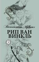 Рип Ван Винкль. Иллюстрированное издание